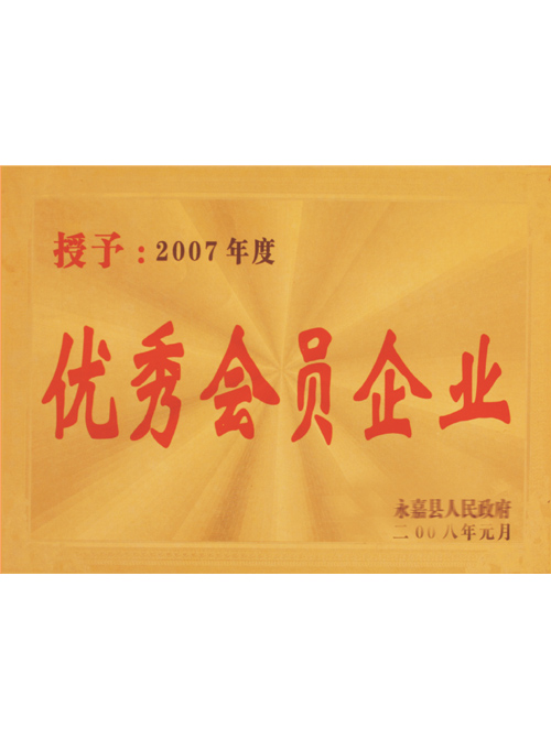 優(yōu)秀會員企業(yè)